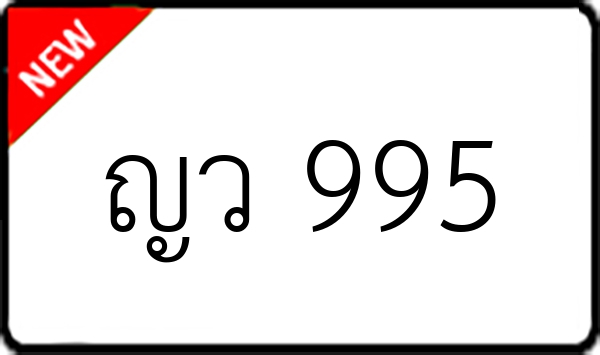 ญว 995
